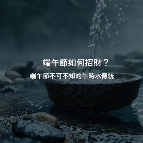 午時水放房間|端午節如何招財？端午節不可不知的午時水傳統 